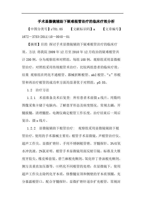 手术显微镜辅助下疑难根管治疗临床疗效论文
