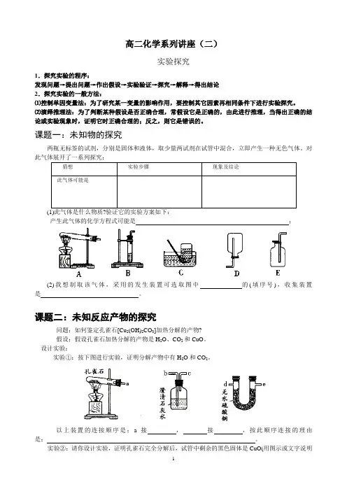 【精】高中化学二轮复习探究实验专题复习2