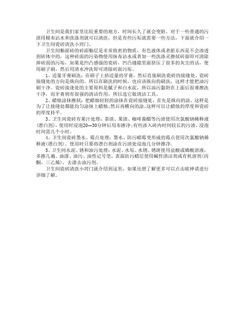卫生间瓷砖清洗小窍门
