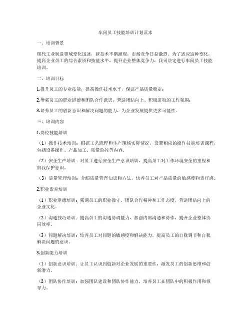 车间员工技能培训计划范本