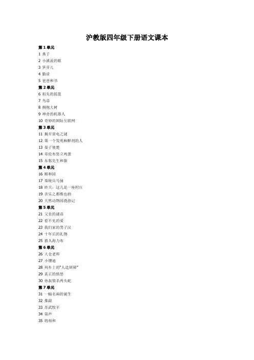 沪教版四年级下册语文课本