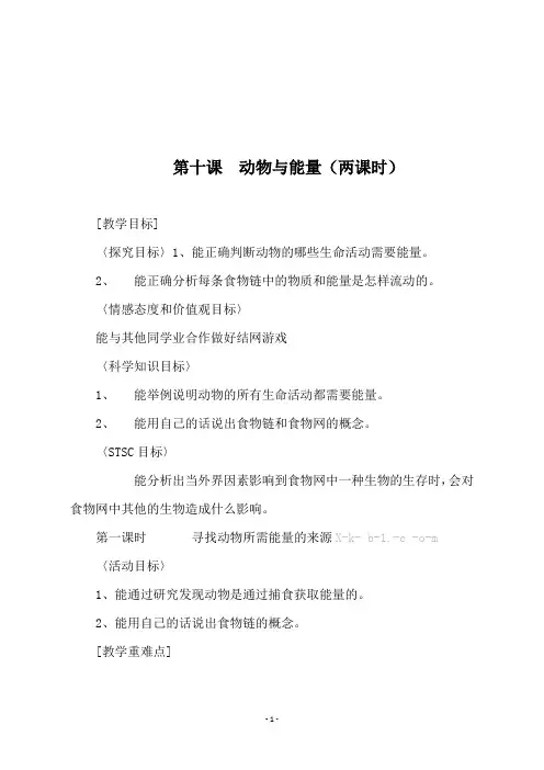 最新冀教版六年级科学上册《第十课