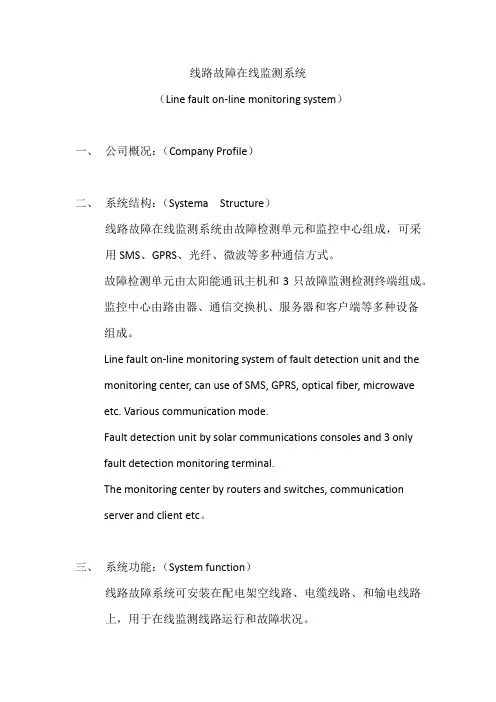 线路故障在线监测系统