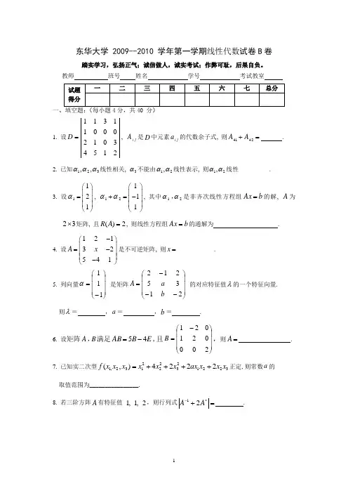 线性代数期末试卷补考(09-10年)