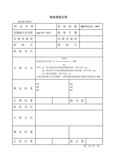 奶粉水分测定原始记录