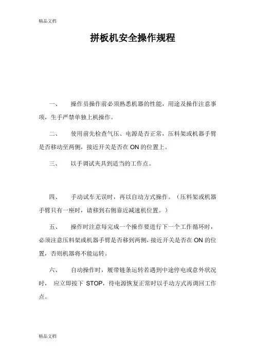 拼板机安全操作规程教学文稿