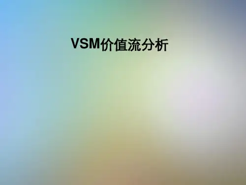 VSM价值流分析