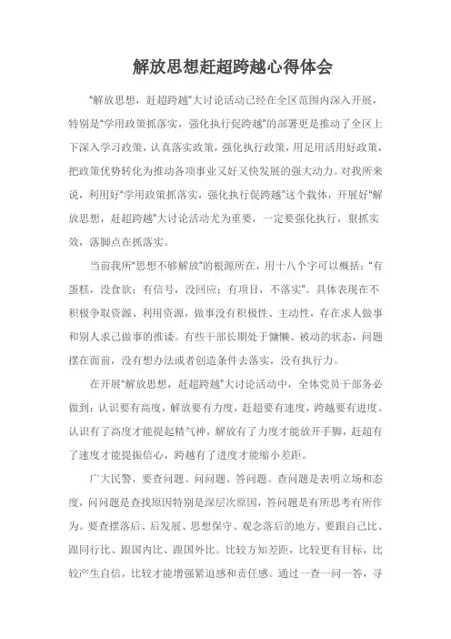 公安民警解放思想赶超跨越心得体会