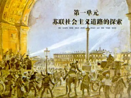 第1课_俄国十月革命_课件