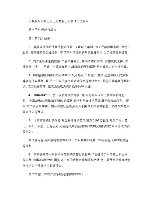 人教版八年级历史上册重要历史事件记忆要点概要