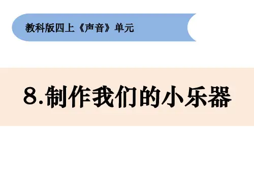 教科版小学科学四年级上册1-8《制作我的小乐器》