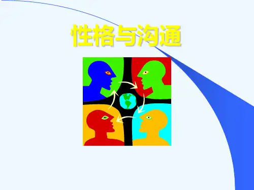 性格与沟通力分析