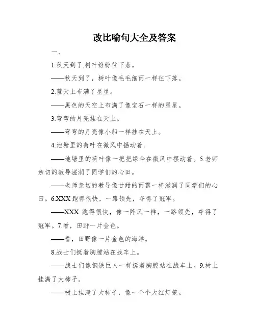 改比喻句大全及答案