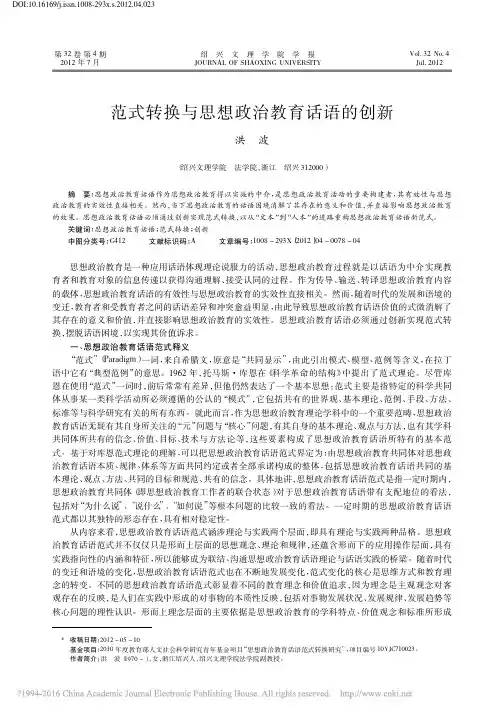 范式转换与思想政治教育话语的创新_洪波