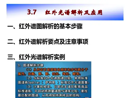 第三章 红外吸收光谱-4