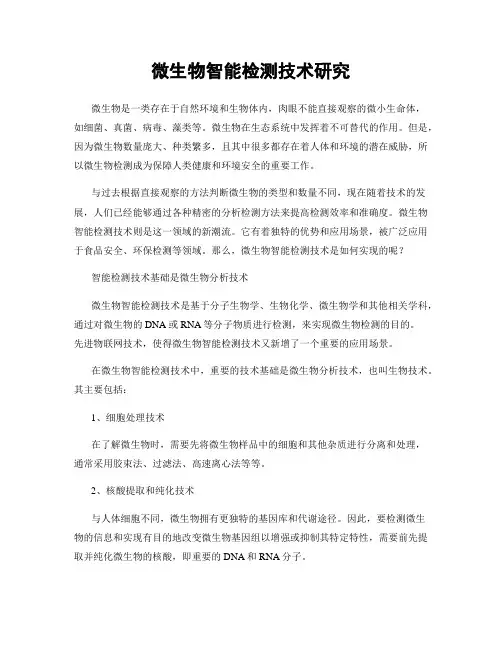 微生物智能检测技术研究