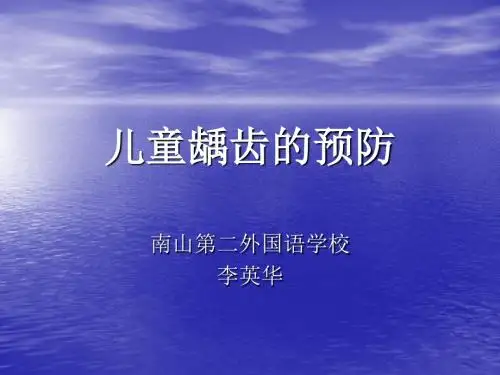 龋齿的预防