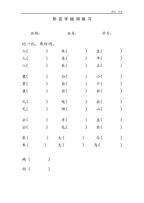一年级语文上册形近字组词练习题
