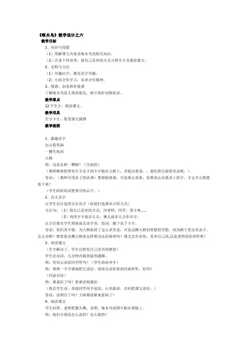 北师大版语文一年级《啄木鸟》教学设计之六