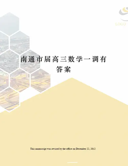 南通市届高三数学一调有答案
