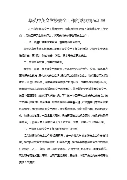 学校加强学校安全工作的落实情况汇报