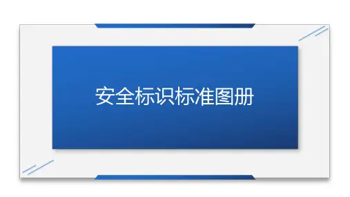 安全标识标准图册(安全标准化)