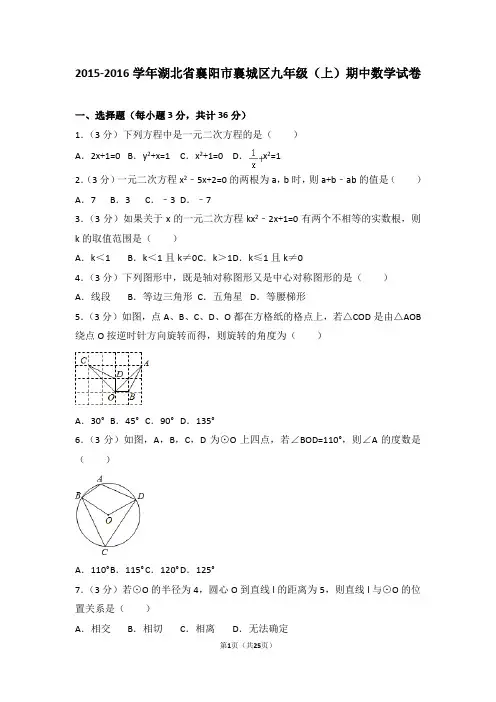 2015-2016年湖北省襄阳市襄城区九年级(上)期中数学试卷和答案
