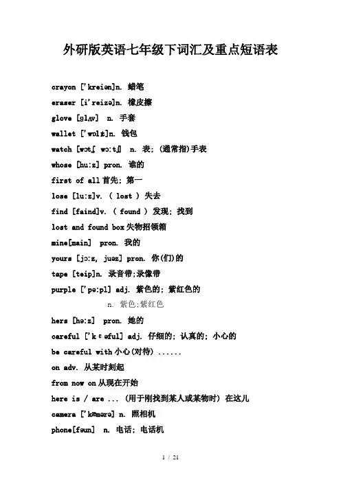外研版英语七年级下词汇及重点短语表