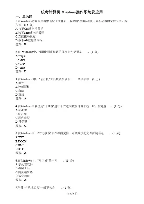Windows操作系统及应用考试试题