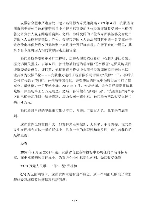 工程建设领域腐败案例--安徽省合肥市严肃查处一起7名评标专家受贿窝案