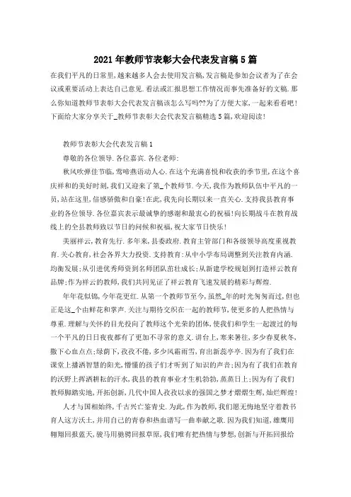 2021年教师节表彰大会代表发言稿5篇