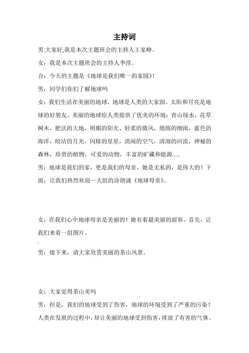 《地球是我们唯一的家园》主持词