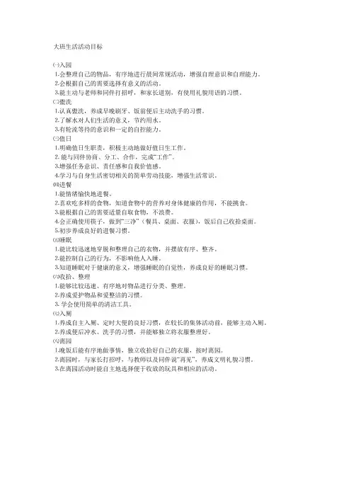 大班生活活动目标
