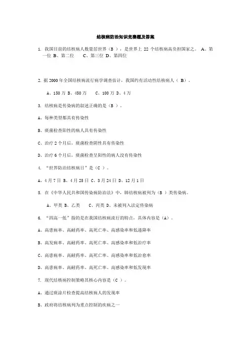结核病知识竞赛试题 2