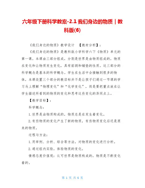 六年级下册科学教案-2.1我们身边的物质｜教科版(6)