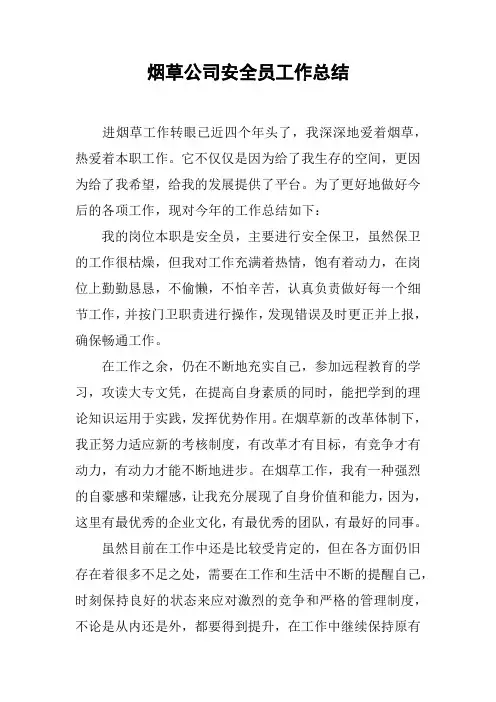 烟草公司安全员工作总结