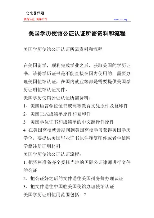 美国学历使馆公证认证所需资料和流程