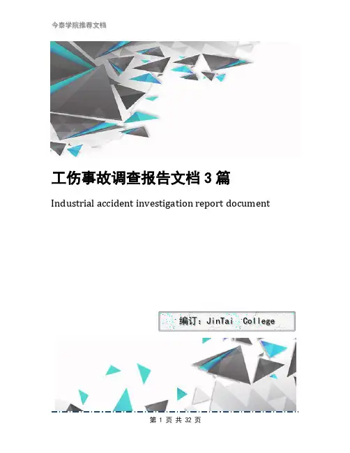 工伤事故调查报告文档3篇