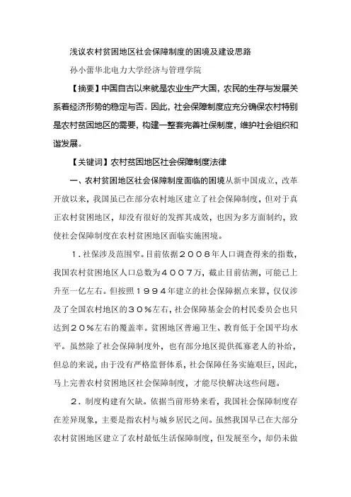 浅议农村贫困地区社会保障制度的困境及建设思路