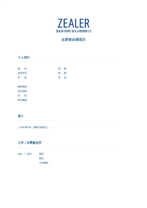 志愿者申请简历