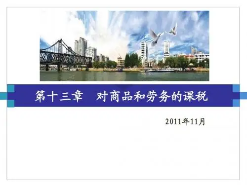 财政学13 对商品和劳务的课税