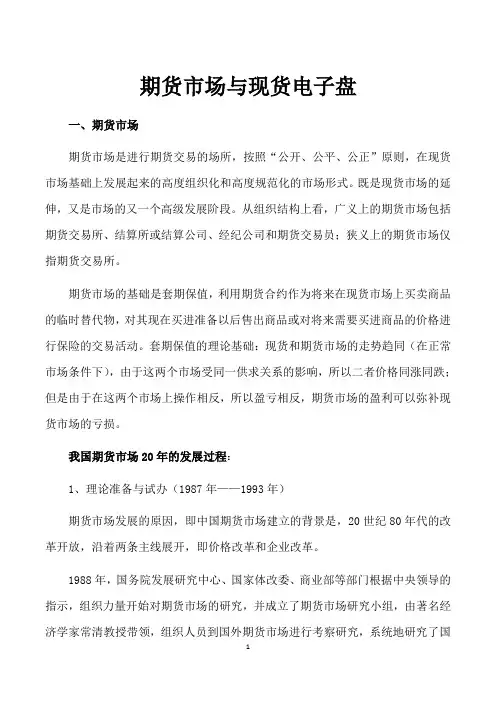现货电子盘和期货市场的区别分析