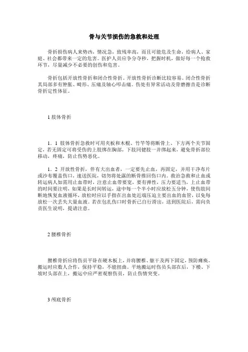 骨与关节损伤的急救和处理