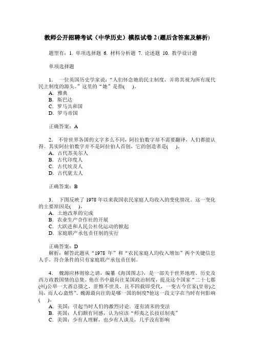 教师公开招聘考试(中学历史)模拟试卷2(题后含答案及解析)
