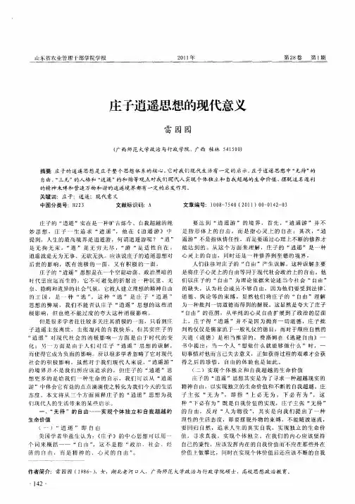 庄子逍遥思想的现代意义