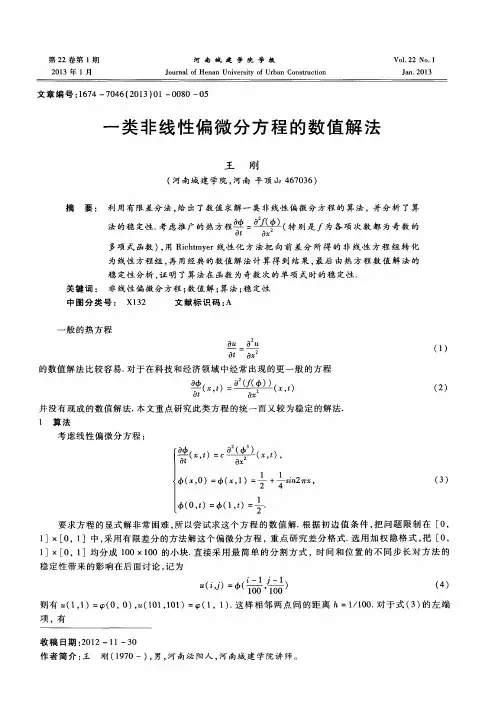 一类非线性偏微分方程的数值解法