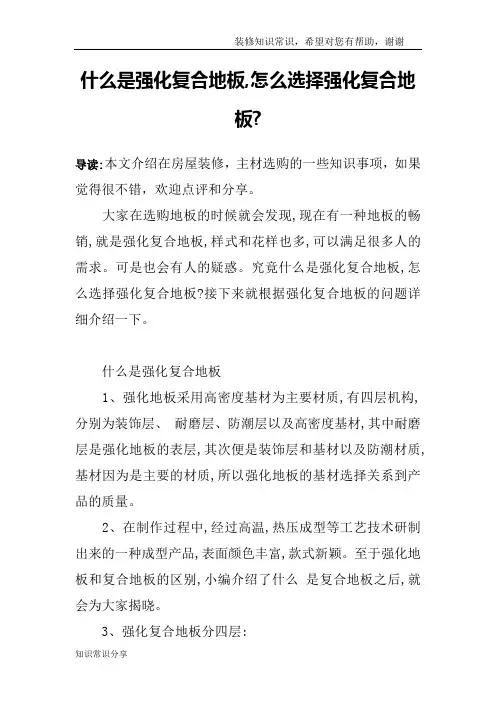 什么是强化复合地板,怎么选择强化复合地板-