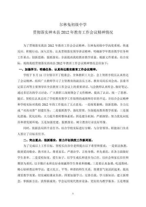 深入贯彻落实县教育工作会议精神情况汇报2012.