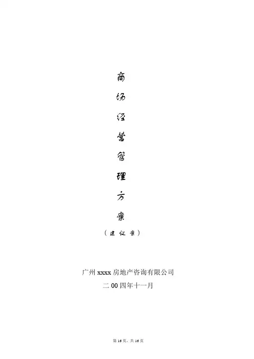 商场经营管理方案