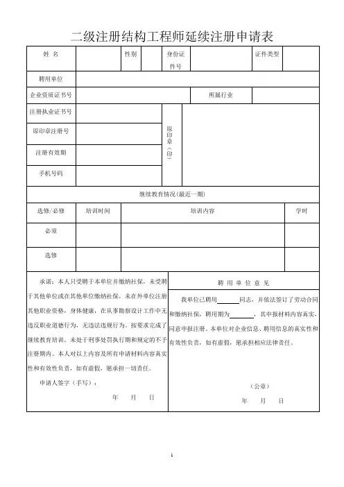 二级注册结构工程师延续注册申请表-模板